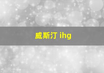 威斯汀 ihg